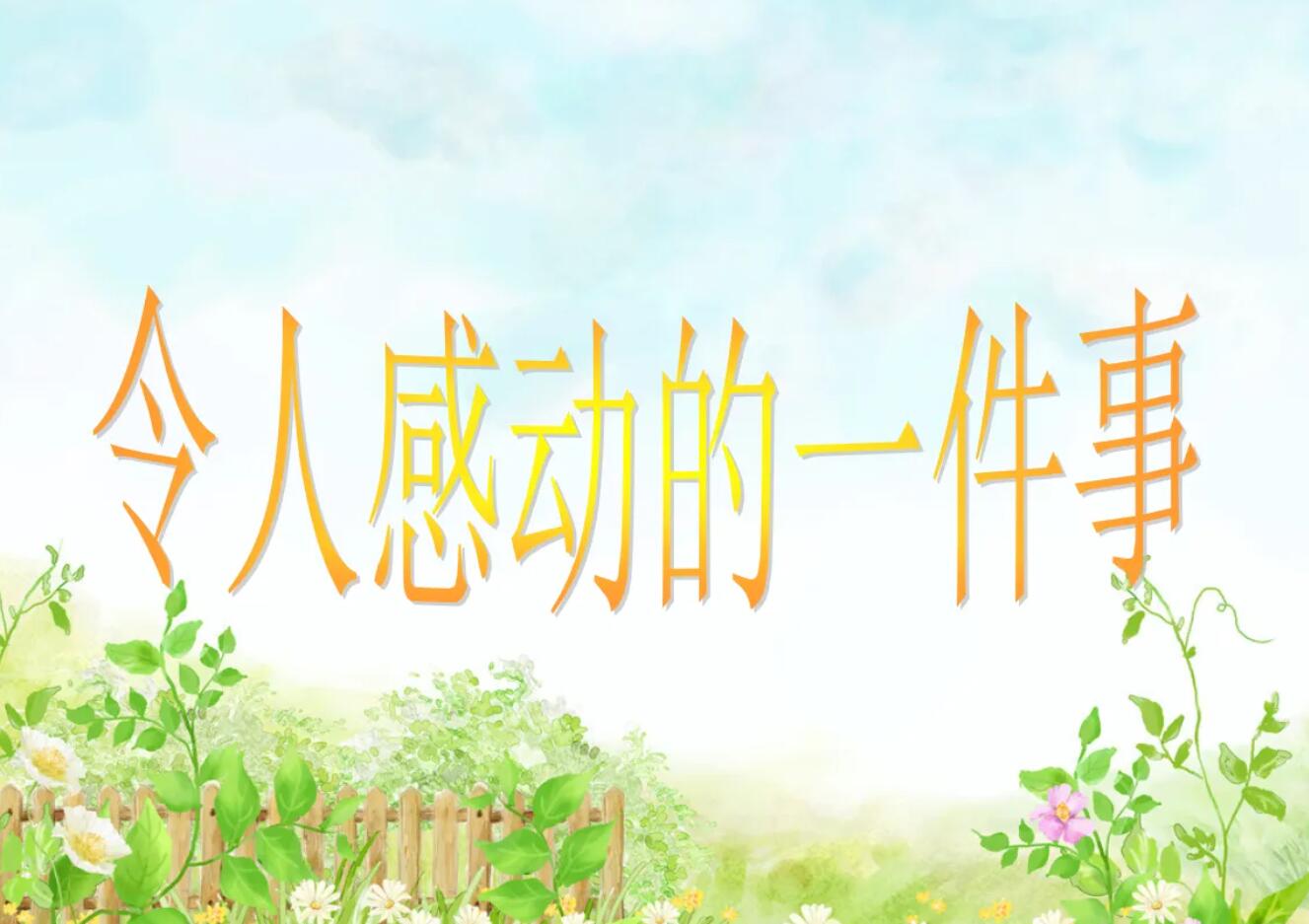 感动的事.jpg 感动的事.jpg