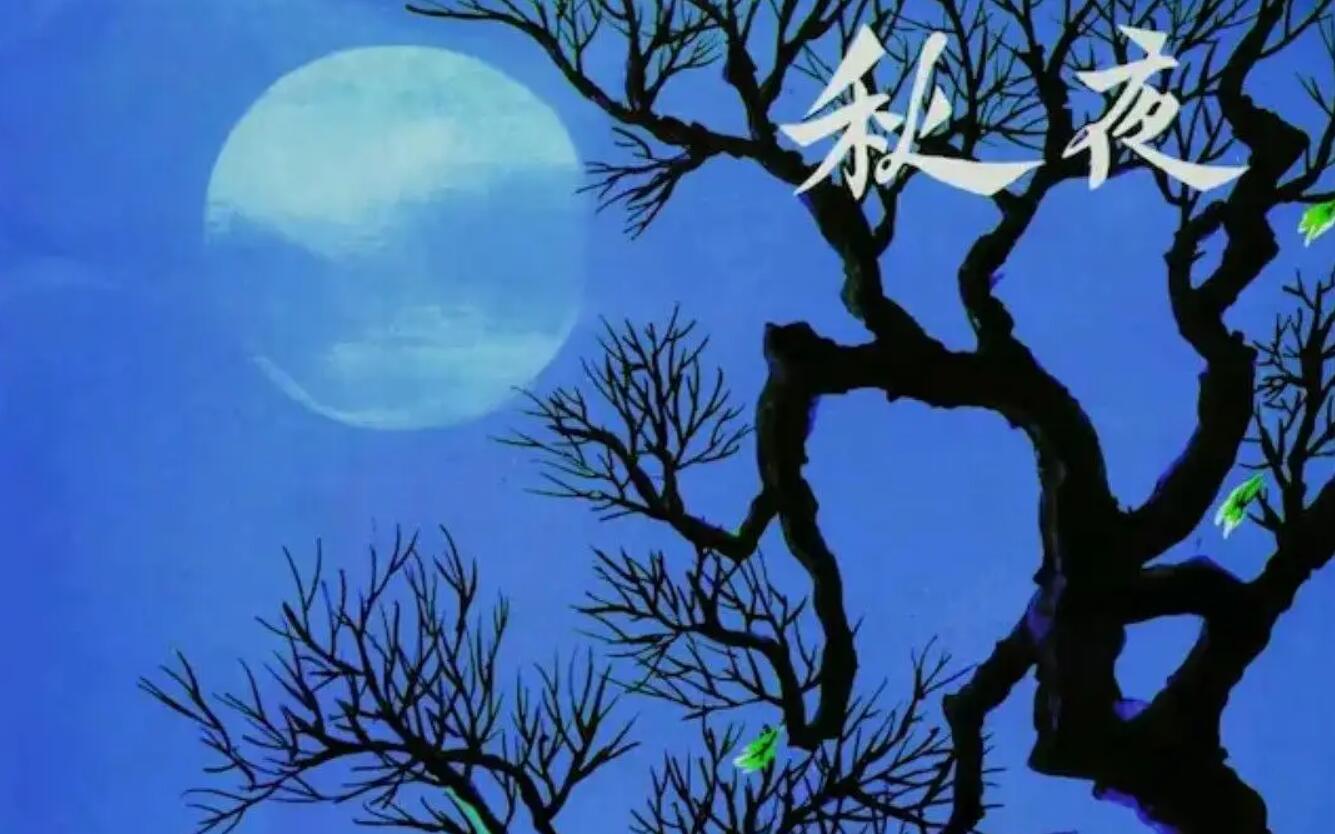 秋夜.jpg 秋夜.jpg