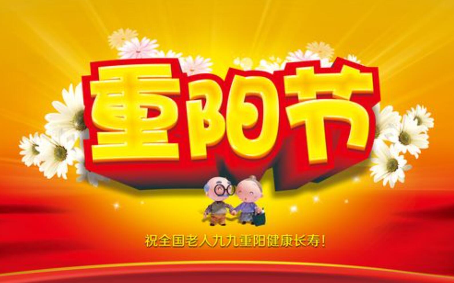 九九重阳节.jpg 九九重阳节.jpg