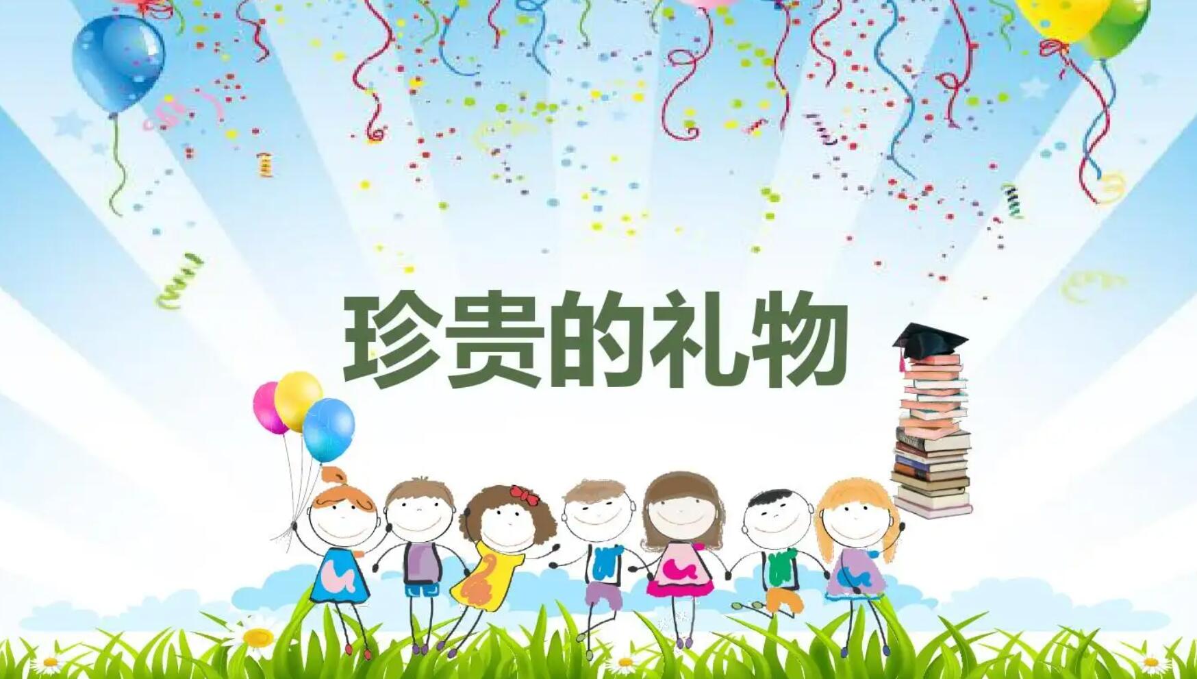 珍贵的礼物.jpg