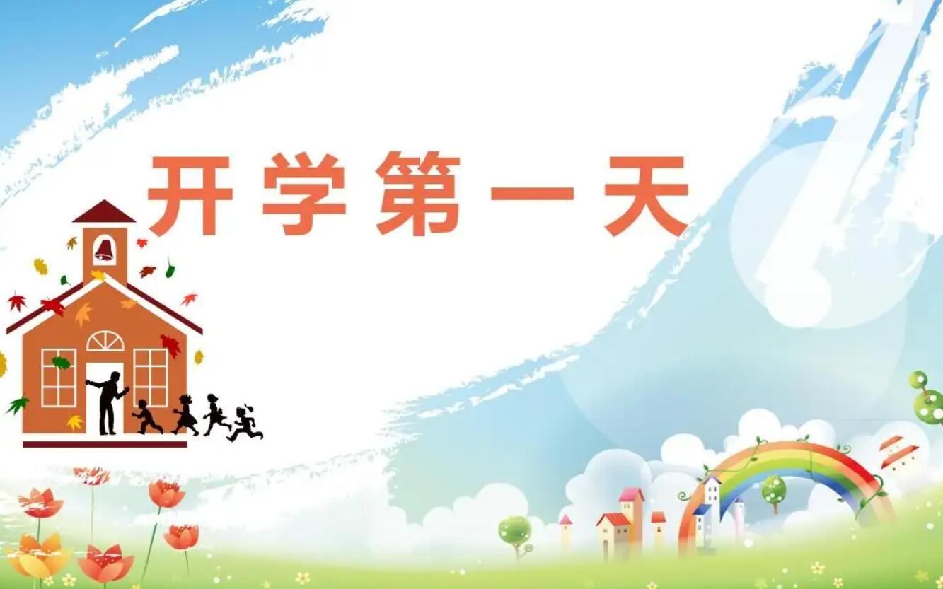 开学第一天.jpg 开学第一天.jpg