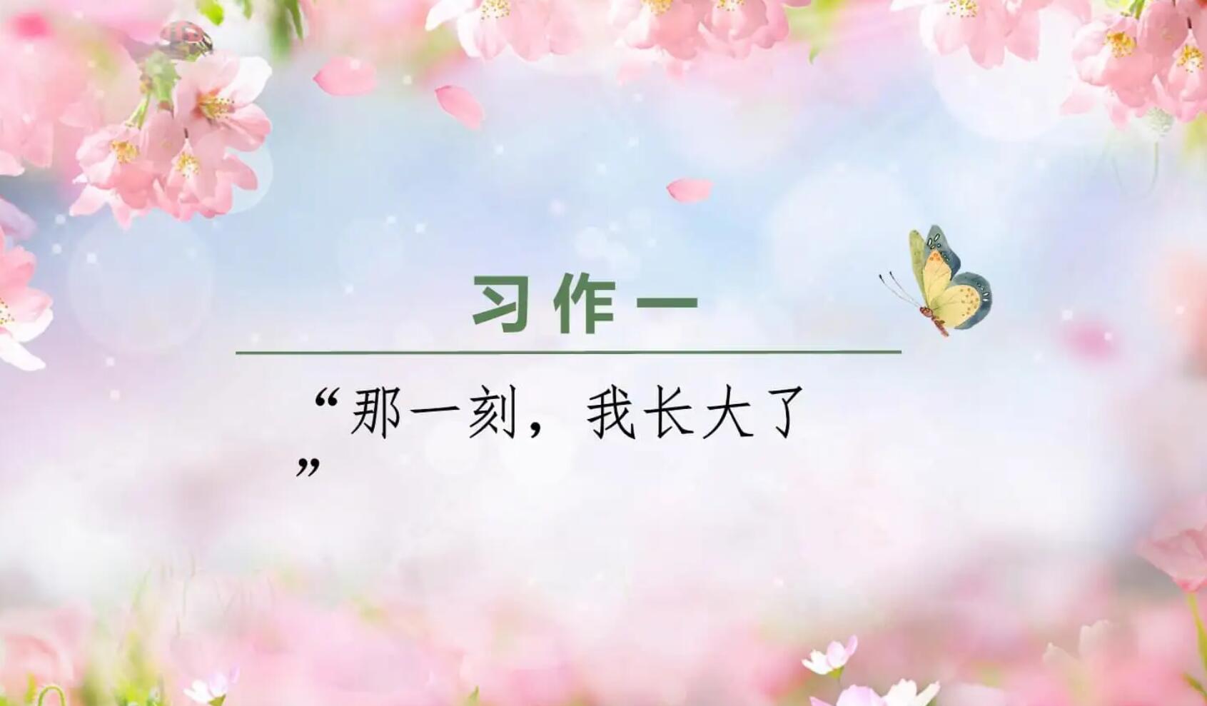 那一刻我长大了.jpg 那一刻我长大了.jpg