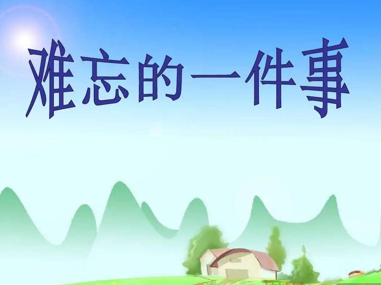 写一件事.jpg 写一件事.jpg