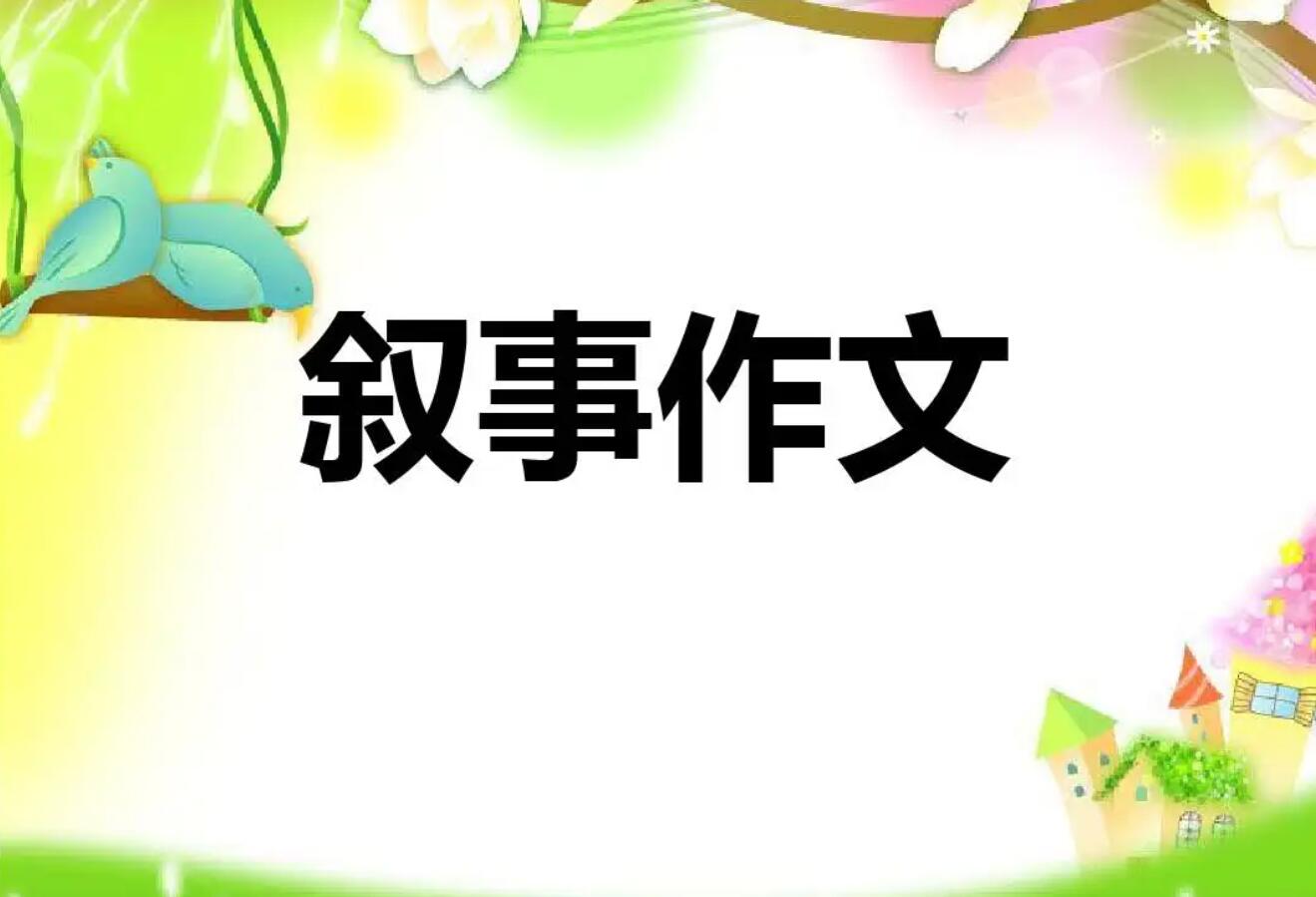 小学叙事.jpg 小学叙事.jpg