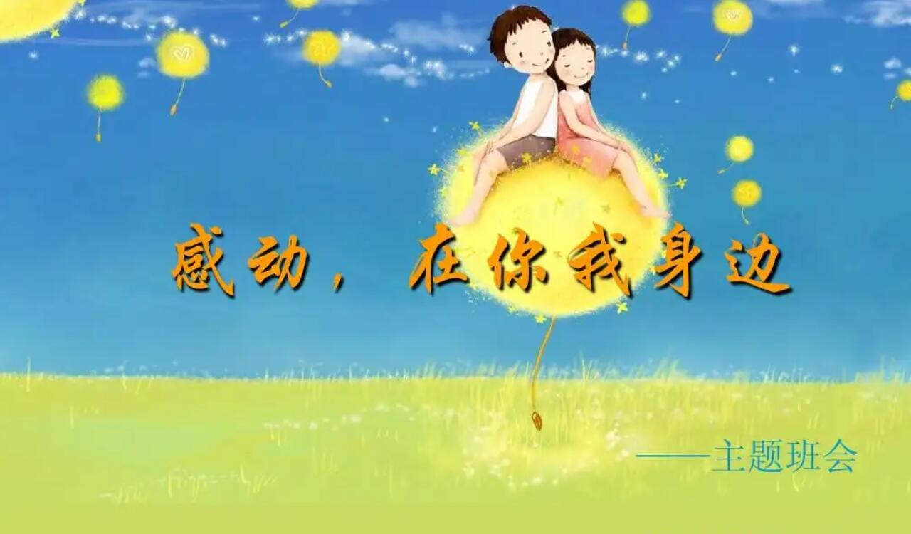 感动.jpg 感动.jpg