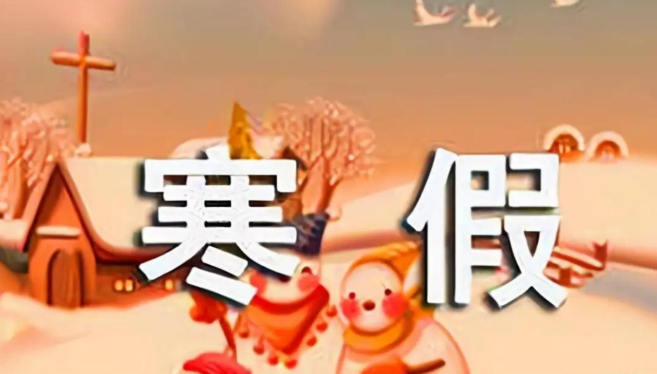 寒假小学.jpg 寒假小学.jpg