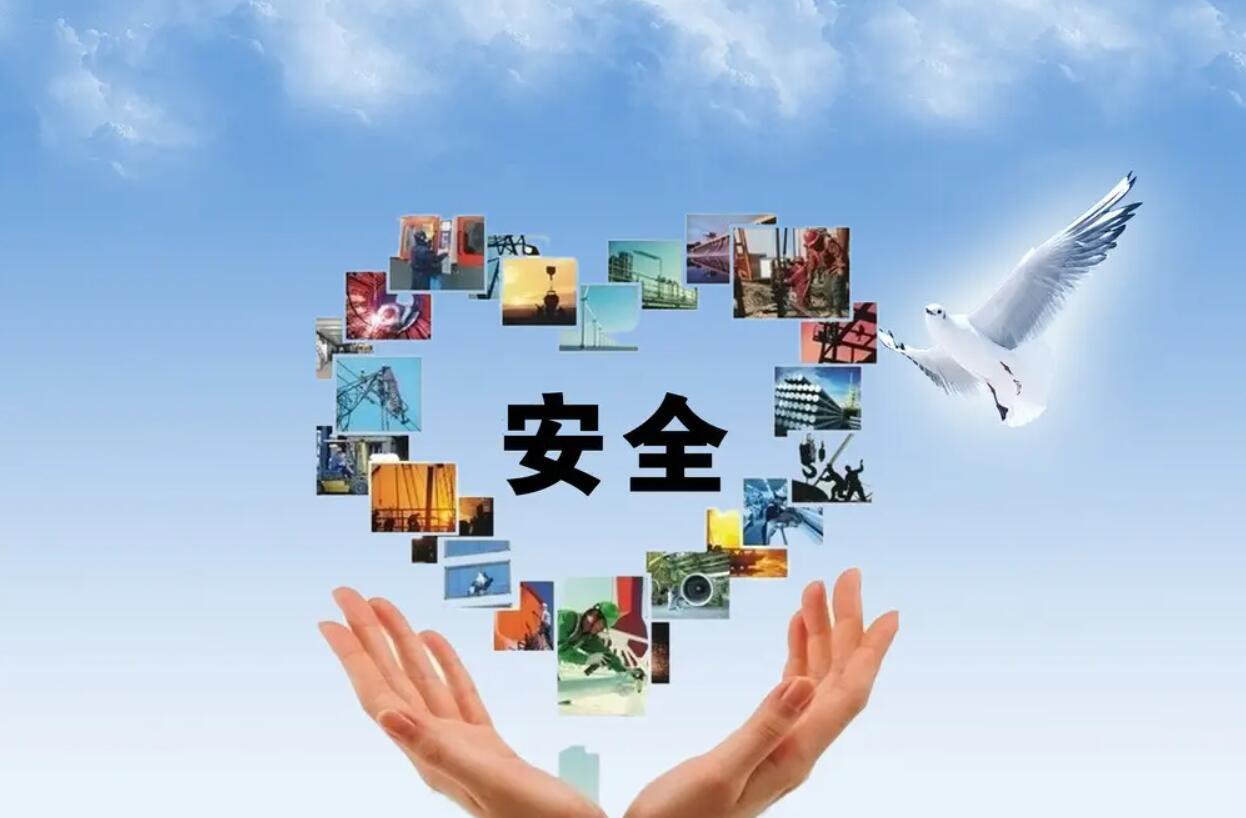 关于安全.jpg