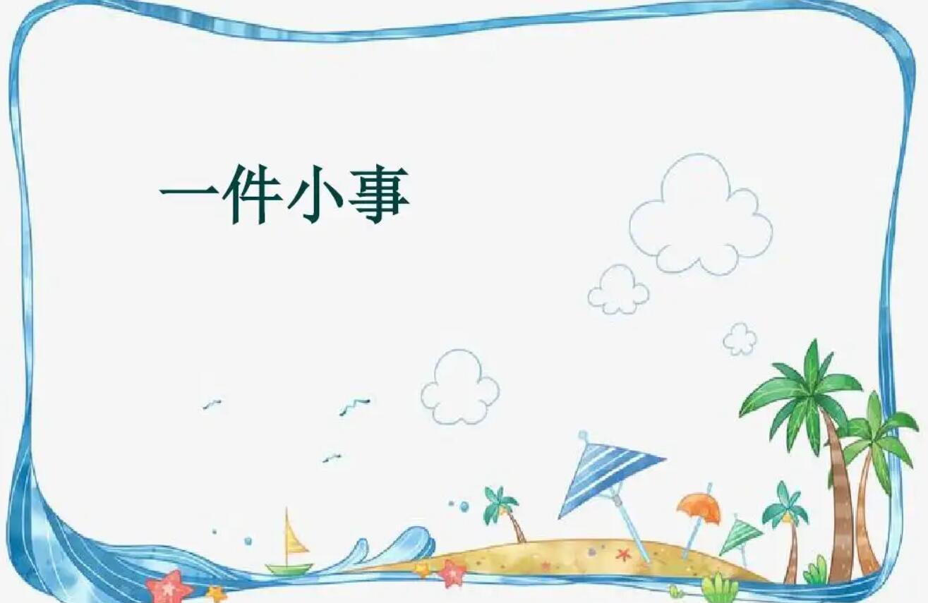 一件小事叙事.jpg
