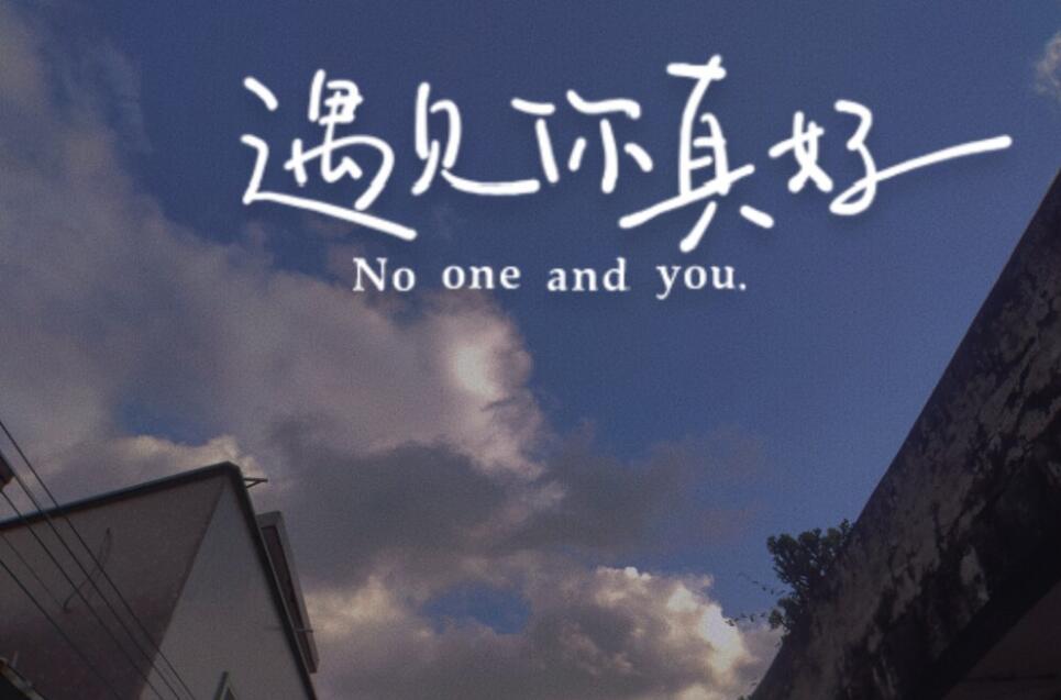 遇见你真好.jpg