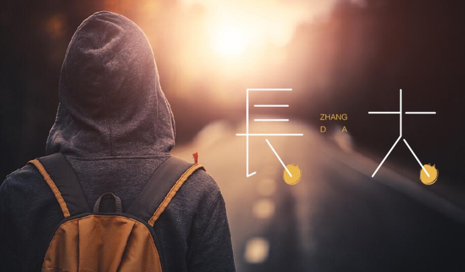 长大.jpg 长大.jpg