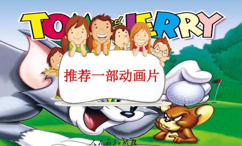 推荐一部动画片.jpg