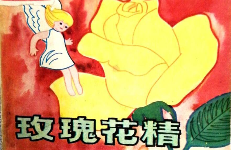 玫瑰花的童话故事.jpg 玫瑰花的童话故事.jpg