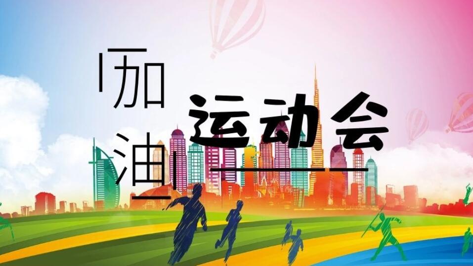 运动会.jpg 运动会.jpg