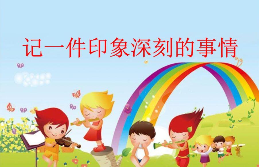 一件印象深刻的事.jpg