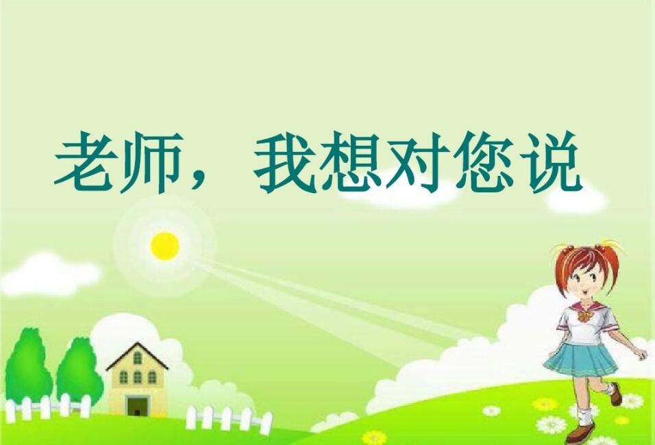 老师我想对您说.jpg