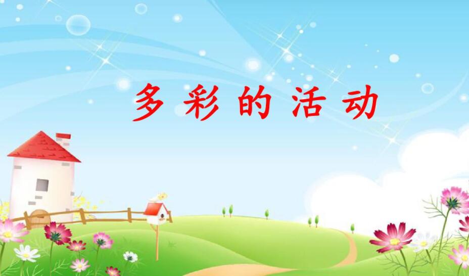 多彩的活动.jpg