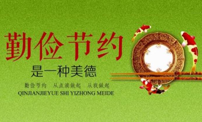 勤俭节约.jpg 勤俭节约.jpg