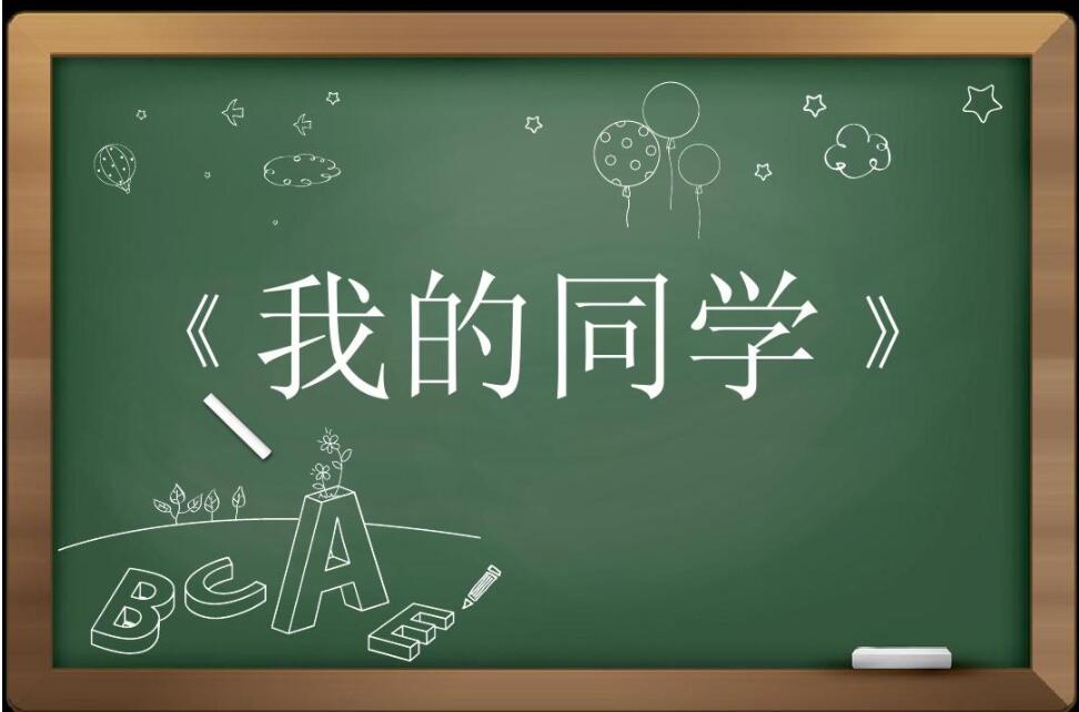 我的同学.jpg