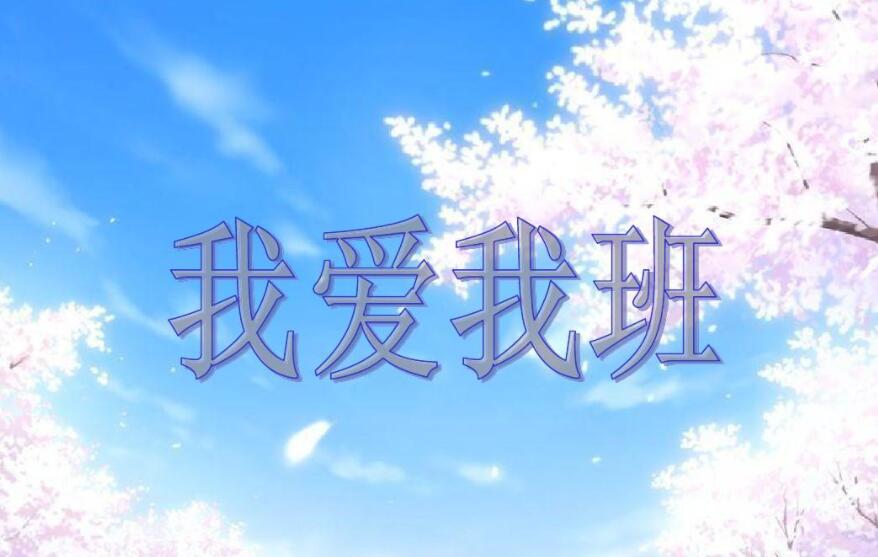 我爱我班.jpg