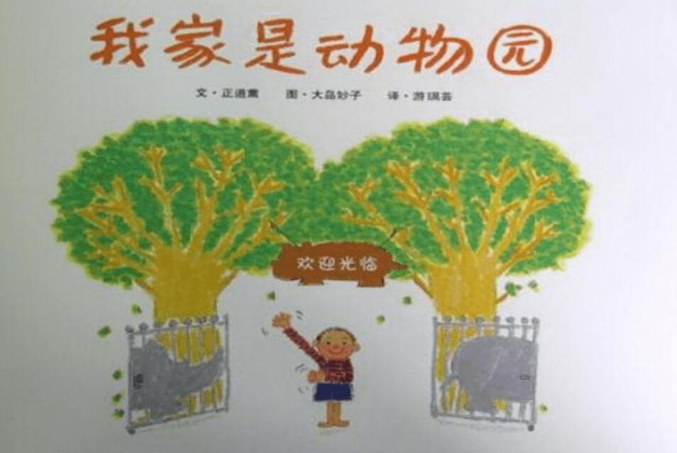 我家是动物园.jpg