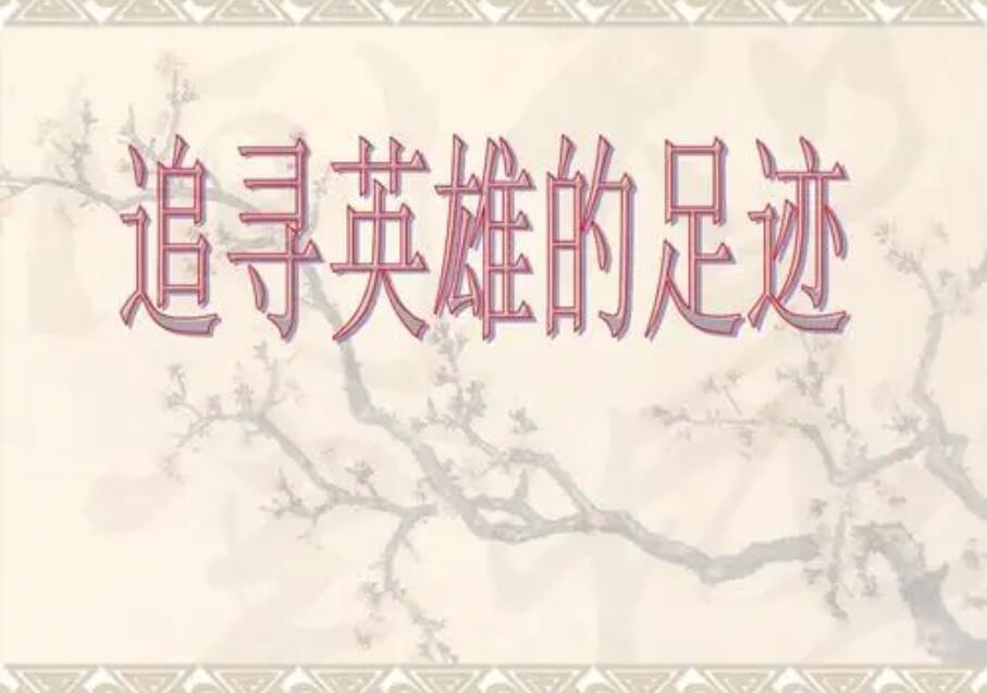追寻英雄的足迹.jpg