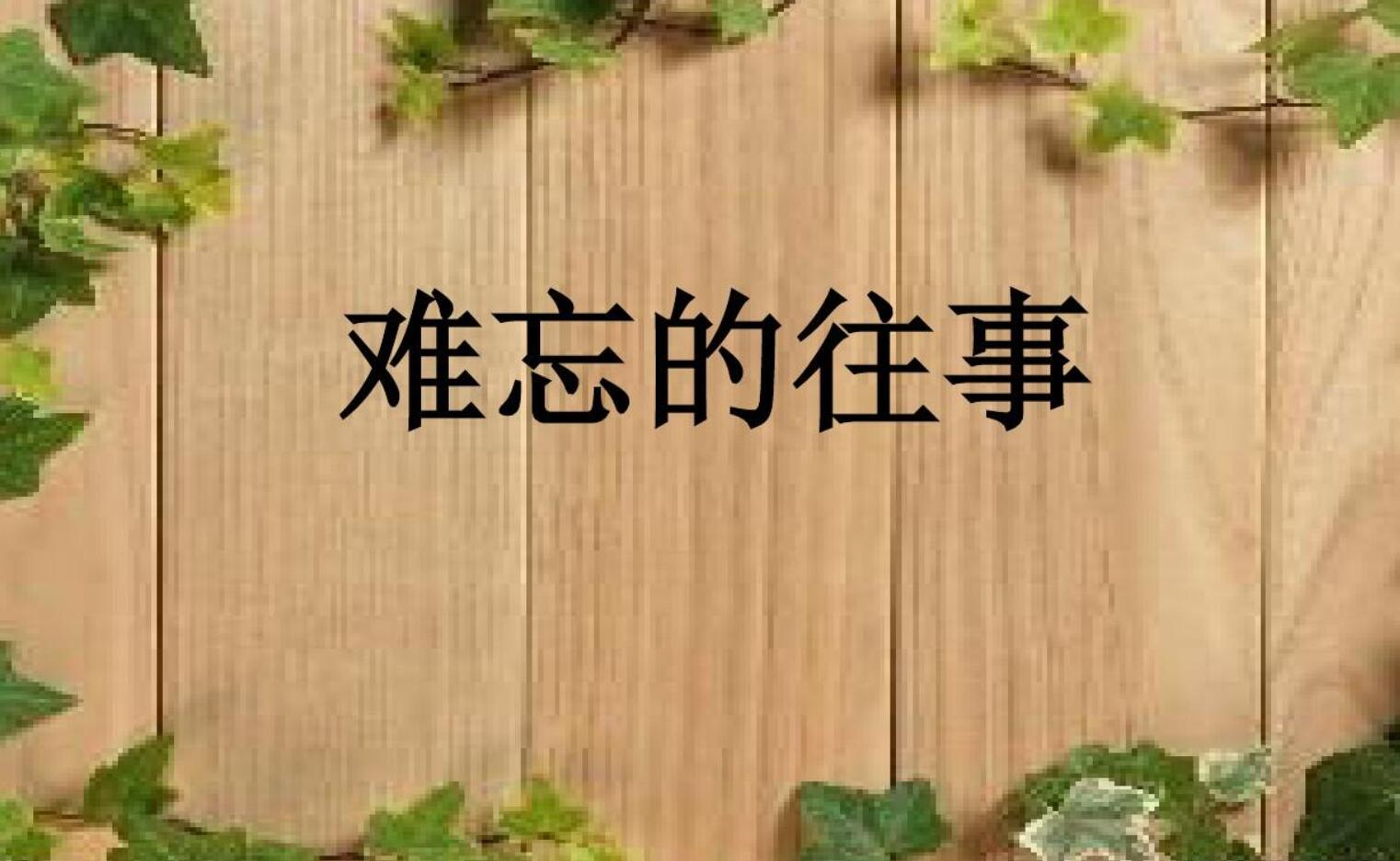 难忘往事.jpg 难忘往事.jpg