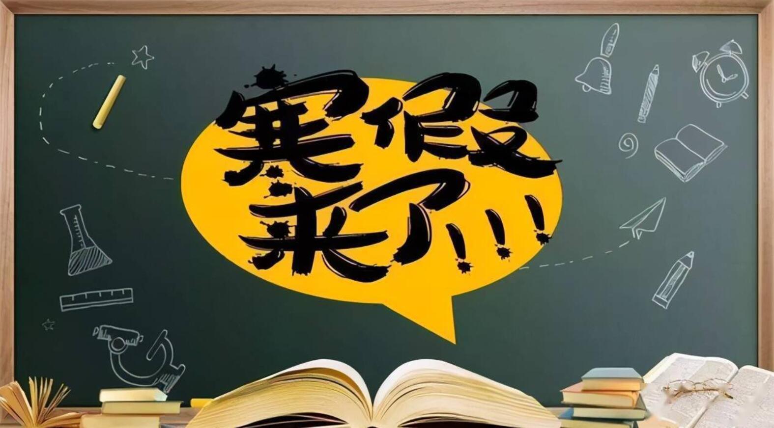 寒假小学.jpg 寒假小学.jpg