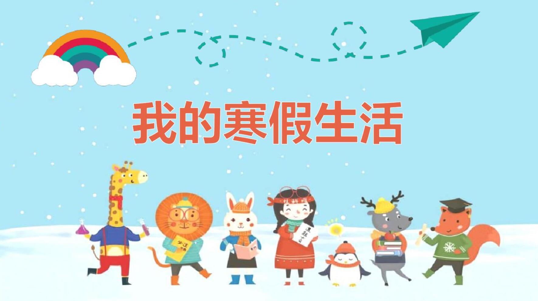 有关寒假生活.jpg 有关寒假生活.jpg