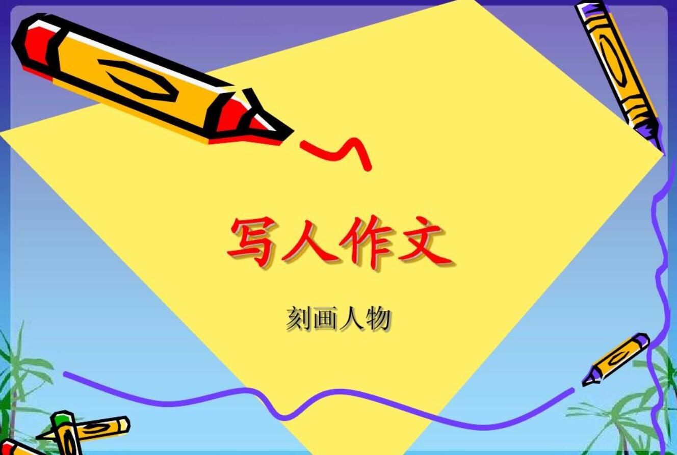 写人.jpg