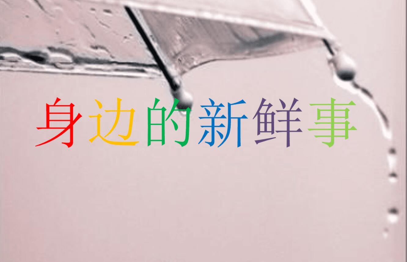 身边的新鲜事.jpg 身边的新鲜事.jpg