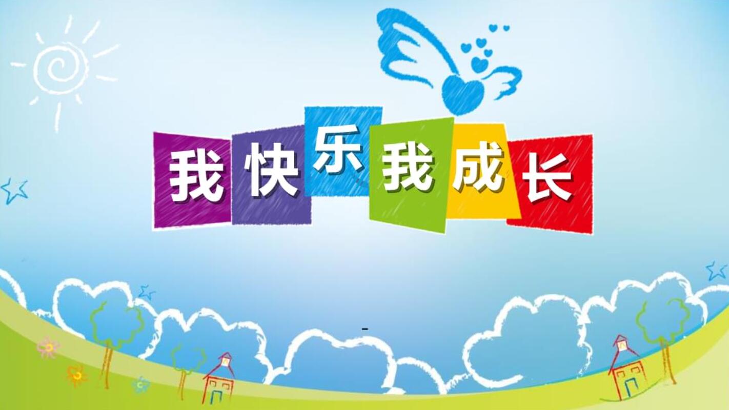 成长的快乐.jpg 成长的快乐.jpg