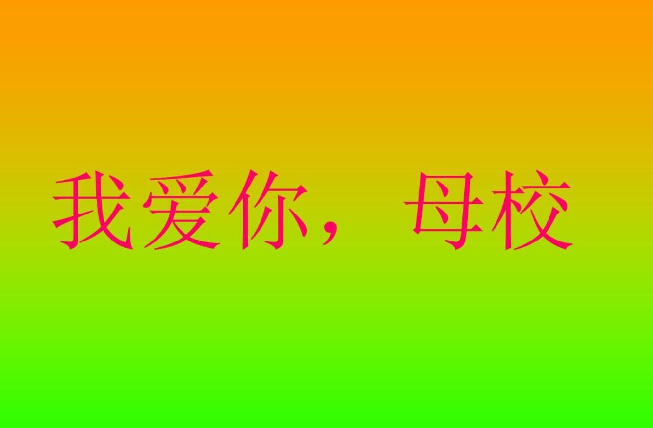 我的母校.jpg