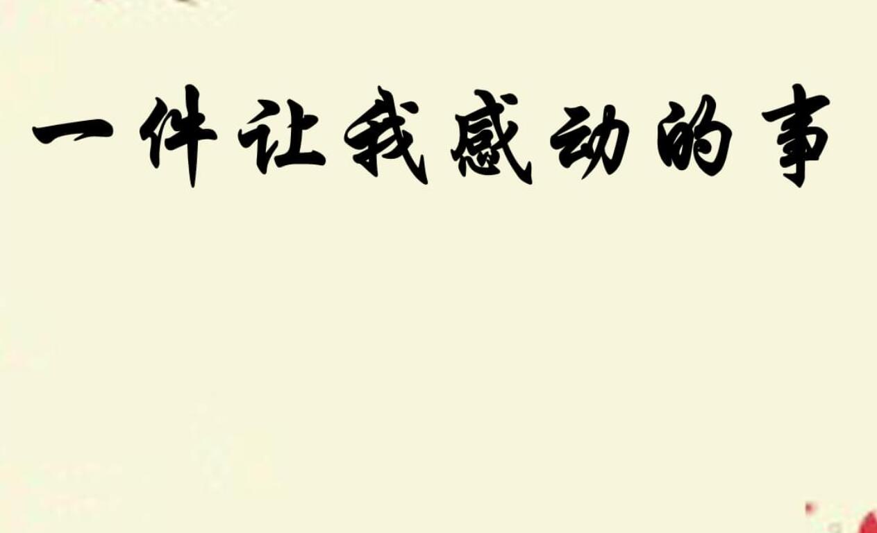 令我感动的一件事.jpg 令我感动的一件事.jpg