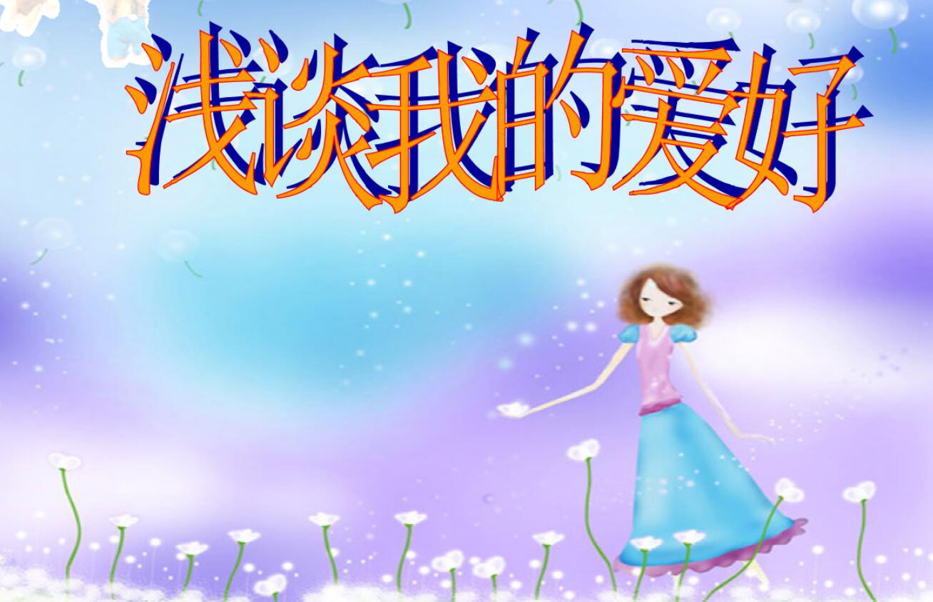 我的爱好.jpg 我的爱好.jpg