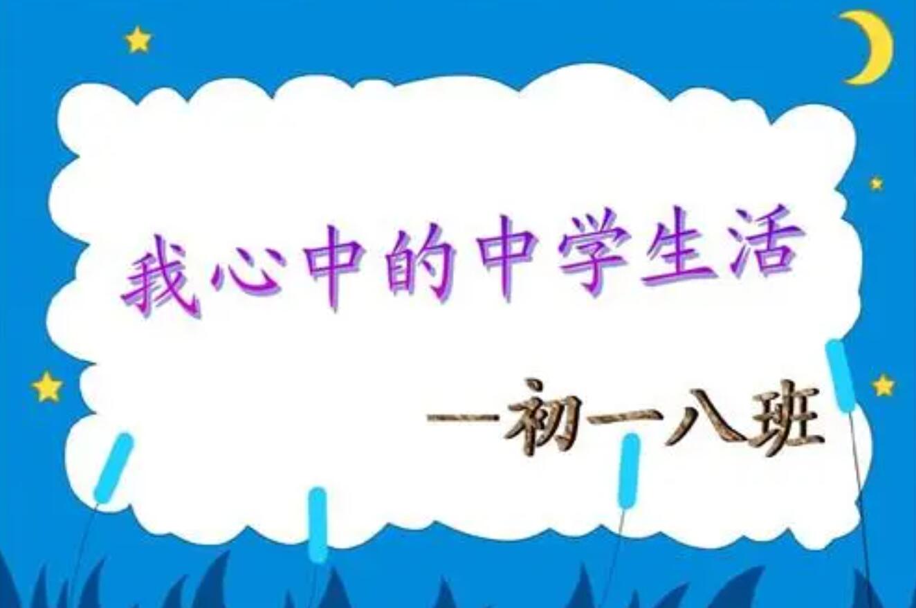 我的中学生活.jpg