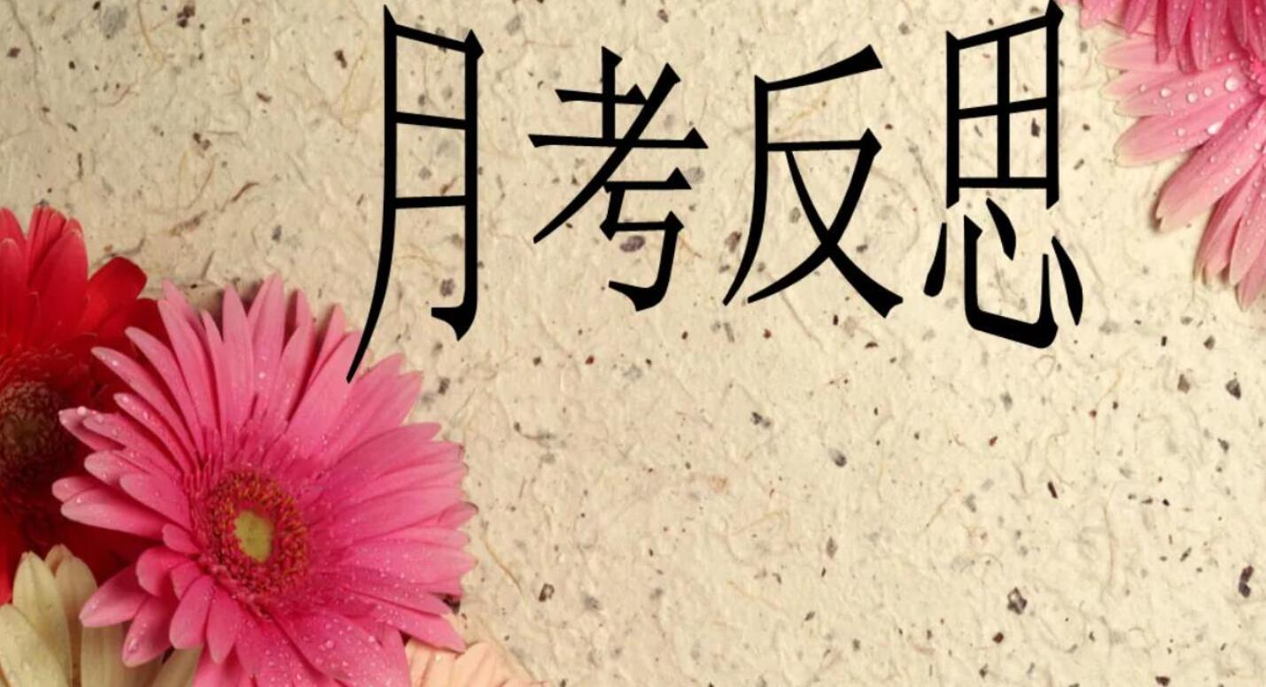 月考反思.jpg