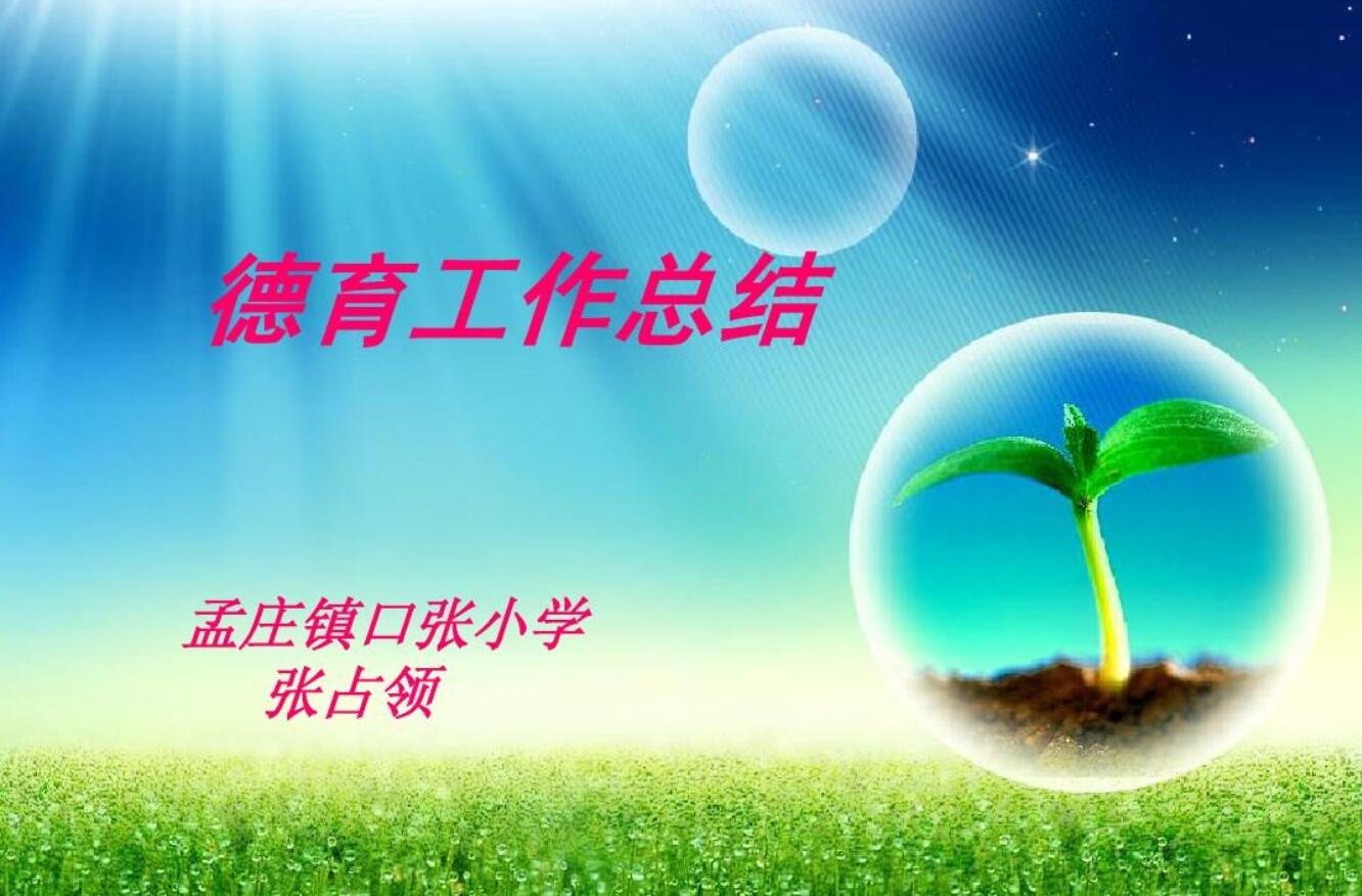 小学第一学期德育工作.jpg