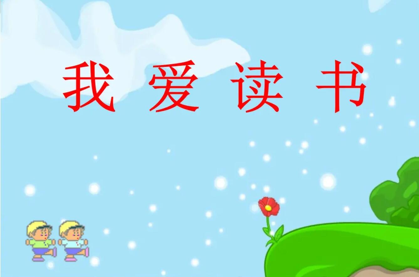 我爱读书.jpg