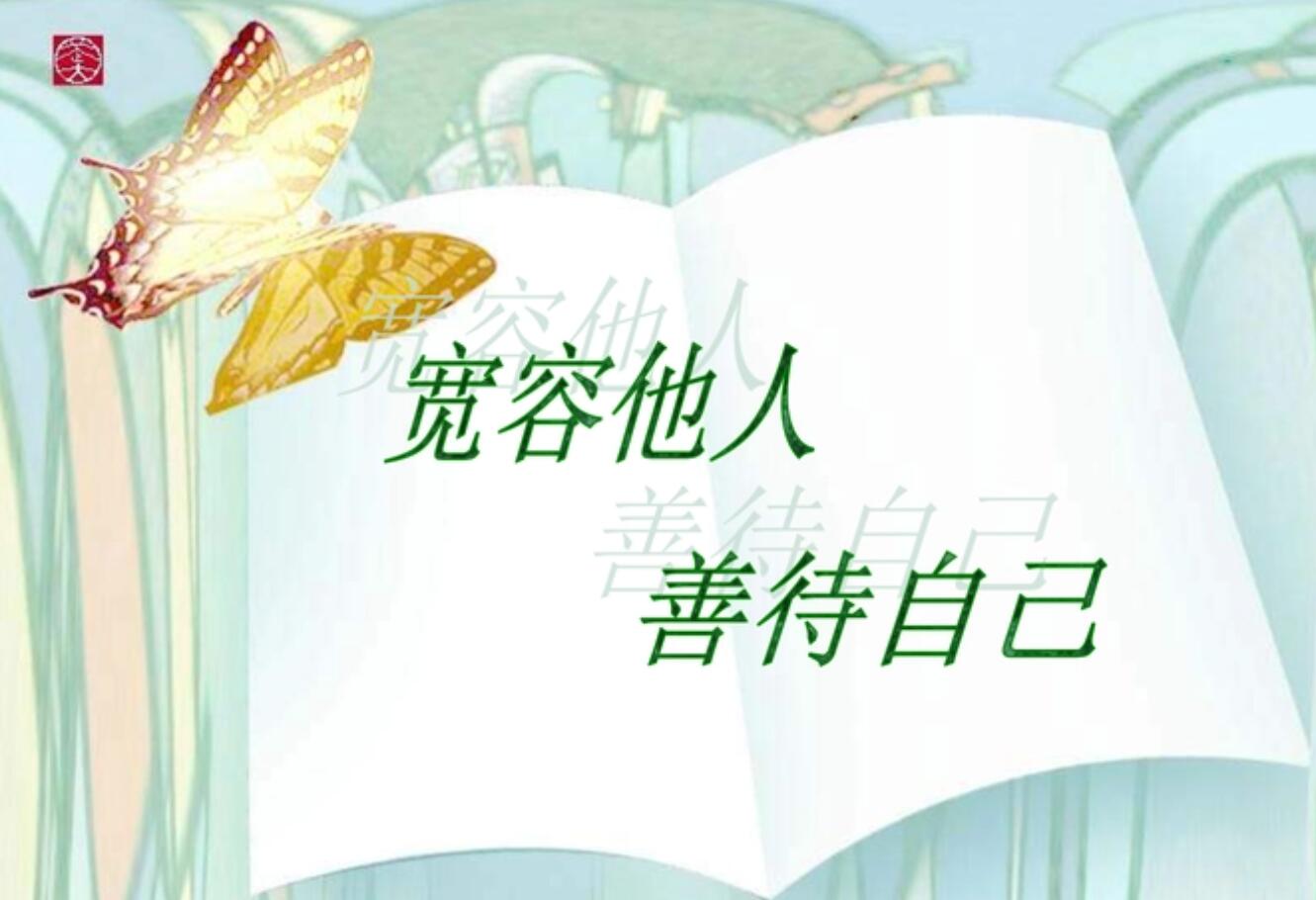 宽容.jpg 宽容.jpg