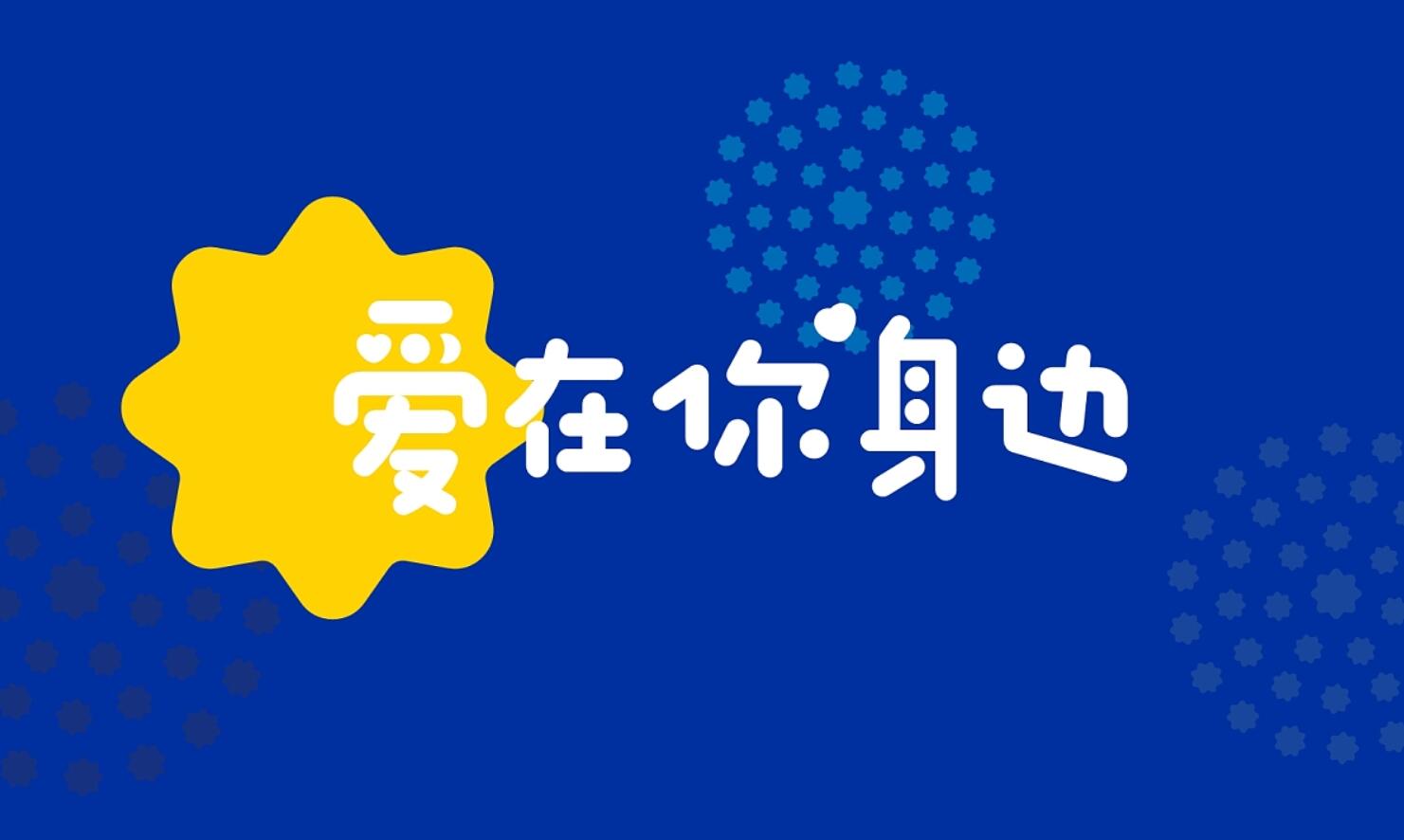 爱在身边.jpg 爱在身边.jpg