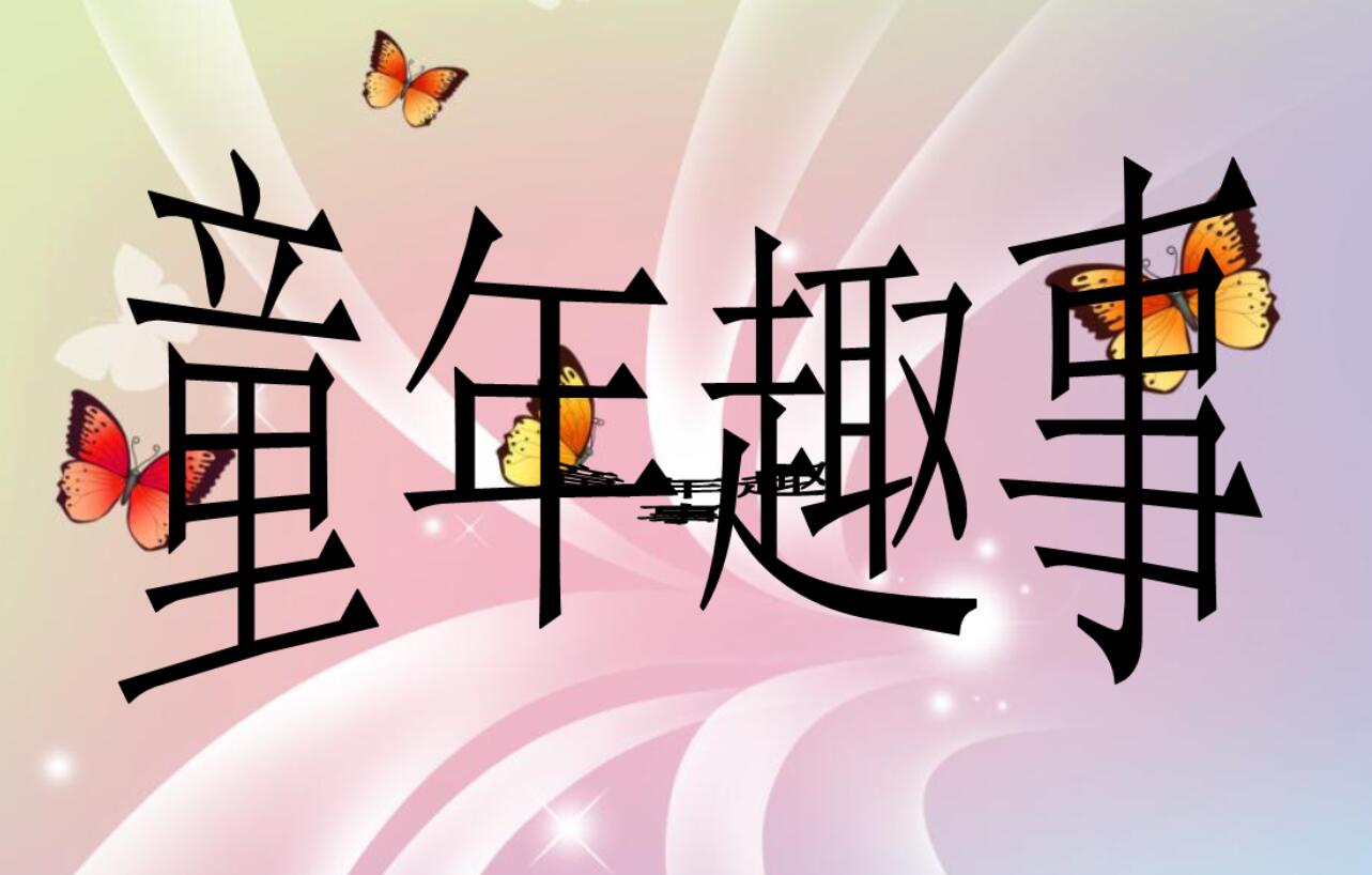 童年趣事.jpg 童年趣事.jpg