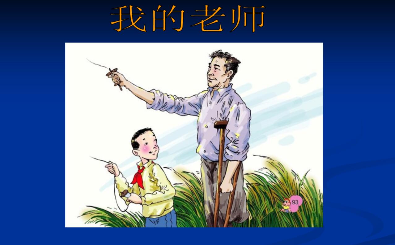 我的老师.jpg 我的老师.jpg