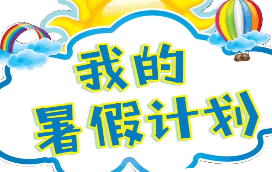 暑假计划.jpg 暑假计划.jpg