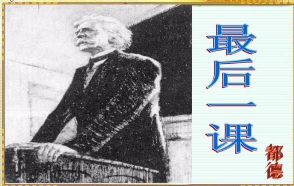 最后一课上的师生情作文800字.jpg