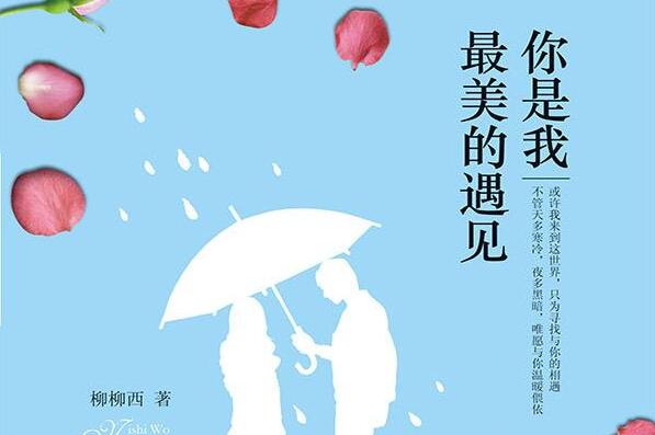 你是我最好的遇见.jpg 你是我最好的遇见.jpg