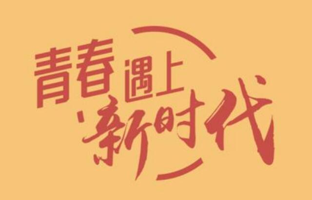 做新时代中国青年.jpg 做新时代中国青年.jpg