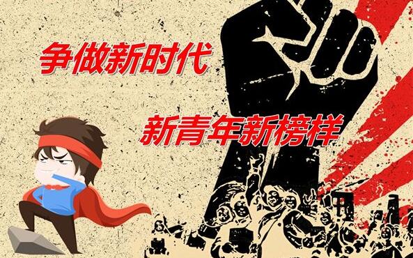 新时代新青年.jpg 新时代新青年.jpg