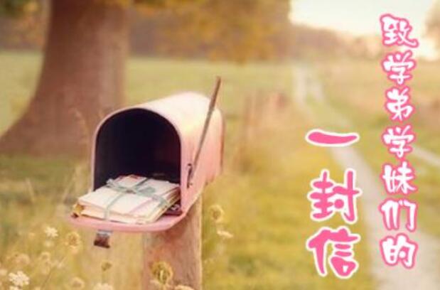 给学弟学妹们的一封信.jpg 给学弟学妹们的一封信.jpg
