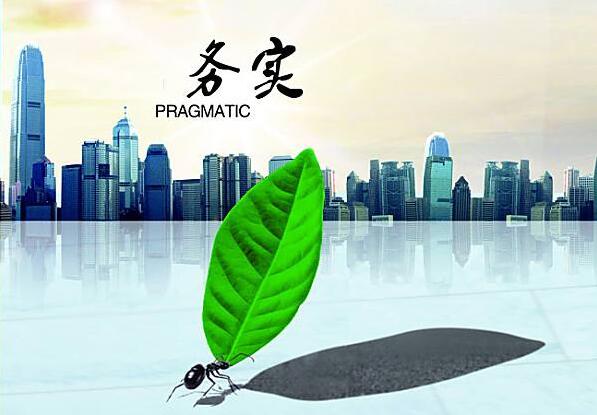 大人不华,君子务实.jpg 大人不华,君子务实.jpg