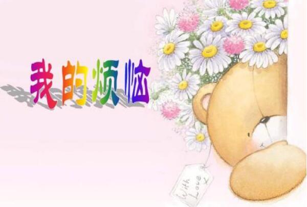 我的烦恼.jpg 我的烦恼.jpg